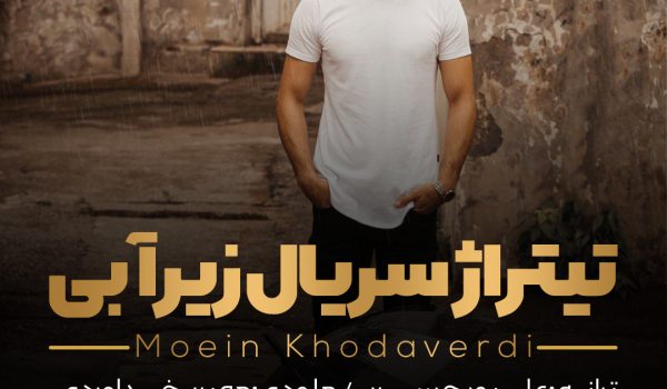 تیتراژ سریال زیر آبی