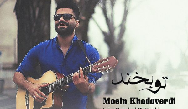 آهنگ معین خداوردی تو بخند