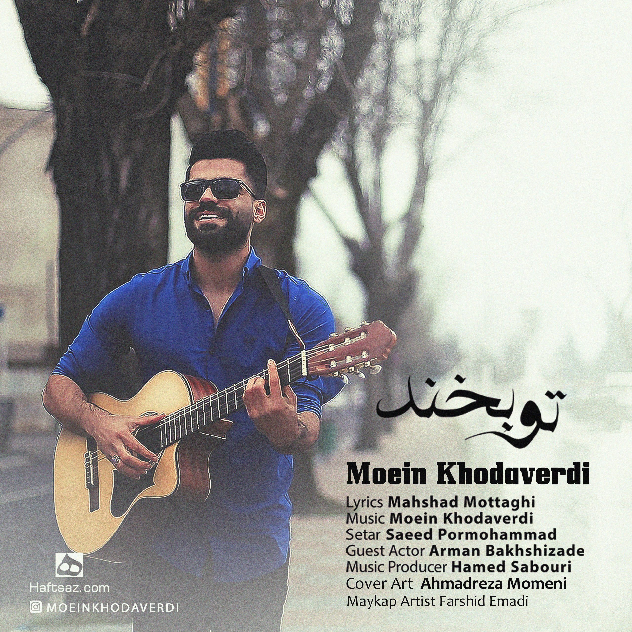 آهنگ معین خداوردی تو بخند